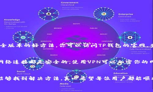 在许多情况下，用户可能会发现他们无法在海外账户上下载某些应用程序，比如TP钱包（Trust Wallet）。这其中可能涉及多个因素。以下是几个可能的原因和解决方案。

1. 地理限制
一些应用程序在某些国家或地区可能会被限制，无法通过当地的应用商店进行下载。这通常是由于法律、监管或市场策略的原因。例如，TP钱包在某些地区可能因法律原因需要遵循特定的监管规定，因此不向这些地区的用户开放下载。

2. 应用商店的选择
在有些情况下，你可能在使用的设备上的应用商店（例如，Apple的App Store或Google Play商店）需要根据你的账户地区设置来展示可用的应用。在这种情况下，即使是一个用户希望下载的应用，如果其账户设置为另一个国家，应用商店可能会隐藏该应用。

3. 账户设置问题
如果你的账户设置为某个国家，但你实际上身处另一个国家，这可能会导致应用程序无法下载。解决此类问题的一个方法是前往账户设置，确保你的地区和账户信息是准确的。

4. 设备兼容性
有时候，即使你能够找到TP钱包，你的设备可能不满足其下载和运行的最低要求。这通常包括操作系统的版本、存储空间、或者设备的整体性能。因此，在尝试下载之前，务必了解你的设备是否具备相应的兼容性。

5. 网络问题
一些用户可能会遇到网络连接问题，例如VPN的使用。这类问题可能导致应用商店检测到你的位置与你的账户信息不符，从而阻止下载。如果你正在使用VPN，尝试关闭它并直接连接到互联网。

解决方案
为了能够成功下载TP钱包，有几个步骤可以尝试：
ol
    listrong检查账户设置：/strong确保你的账户设置为正确的地区。这在应用商店中非常重要。/li
    listrong使用不同的网络：/strong尝试在不同的Wi-Fi网络下下载，排除网络问题可能造成的影响。/li
    listrong寻找其他下载渠道：/strong如果应用商店无法下载，可以尝试通过官方网站直接下载。/li
    listrong更改账户地区：/strong如果必要且可行，可以考虑暂时更改你的账户地区设置。/li
/ol

常见问题

问题一：有没有其他地方可以找到TP钱包的下载链接？
确实有。通常来说，TP钱包的官方网站会提供最新版本的下载链接以及安装指导。这是确保你下载到最新、最安全版本的好方法。你可以访问TP钱包的官网，查找适用于你的设备的下载选项。

问题二：如果我在国外使用TP钱包，安全吗？
使用TP钱包时，安全性是一个重要考虑因素。虽然在海外使用TP钱包通常是安全的，重要的是确保你的设备和网络连接都是安全的。使用VPN可以加密你的网络连接，但应选择信誉良好的VPN服务提供商。同时，确保你有强密码，避免在公共Wi-Fi环境下进行敏感操作。

div
总之，尽管有些用户可能会因地理或账户设置等问题而无法下载TP钱包，但通过适当的步骤和信息，用户应该能够找到解决方法。真心希望每位用户都能顺利使用到TP钱包，享受区块链带来的便利。如果还有其他疑问，请随时询问，愿大家都能在数字世界中行得更远！
/div