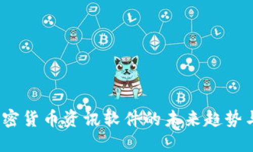 2024年加密货币资讯软件的未来趋势与发展方向