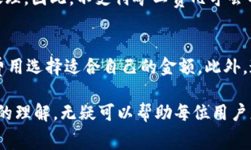 在使用TP钱包进行数字货币交易（如买币）时，理解矿工费是一个非常重要的方面。矿工费是指在区块链网络上进行交易时必须支付的费用，旨在激励矿工对交易进行验证和打包。下面我会详细解释这个过程及相关内容。

矿工费的基本概念
矿工费（Transaction Fee）是区块链交易中的一种费用，用户在进行转账或交易时需要支付给矿工，以确保交易能够被网络及时处理。在比特币和以太坊等主流区块链网络中，矿工或节点验证交易并将其添加到区块中，矿工费就是对他们工作的补偿。

TP钱包与矿工费的关系
TP钱包作为一个多链数字货币钱包，允许用户在多个区块链上进行交易，包括以太坊、比特币等。在TP钱包买币时，矿工费的支付是不可避免的，因为每一笔交易都需要经过网络验证。
用户在TP钱包进行交易时，可以看到预计的矿工费用，这个费用会根据网络的拥堵情况而有所不同。例如，在网络繁忙时，矿工费用可能会增加，这意味着你可能需要支付更高的费用以保证交易更快得到确认。

影响矿工费的因素
1. 网络拥堵：当很多用户同时进行交易时，网络会变得拥挤，矿工费用通常会上升。br
2. 交易的复杂性：交易越复杂，所需的计算和存储资源就越多，相应的矿工费也会增加。br
3. 交易的优先级：用户可以选择支付更高的矿工费，以优先处理其交易。这在市场波动较大的时候尤为重要。

如何在TP钱包中管理矿工费用
TP钱包为用户提供了自主选择矿工费的功能，让用户能够根据自己的需求来选择适当的费用。例如，用户可以选择“经济”、“标准”或“快速”选项，根据交易的紧急程度来设定矿工费。
建议用户提前了解当前网络的矿工费情况，可以通过一些区块链浏览器或加密货币数据网站获取相关信息。同时，用户还可以根据自己的需求选择合适的时间进行交易，以避免在高峰期进行交易导致的高矿工费用。

TP钱包交易时的注意事项
在使用TP钱包进行买币前，用户需要了解以下几点：
ul
    li确保钱包安全：在进行交易前，确保钱包的安全性，包括启用双重验证等安全措施。/li
    li了解当前矿工费：在进行交易时，最好查看当前的矿工费水平，合理设置费用，以避免不必要的支出。/li
    li留意交易确认时间：如果选择较低的矿工费，交易确认可能会变慢，因此在紧急情况下应合理支付矿工费。/li
/ul

总结
总的来说，TP钱包在买币过程中确实需要支付矿工费，这是区块链交易的基本规则。在使用TP钱包时，用户可以通过合理管理和设置矿工费，确保交易的高效性与安全性。关于这一点，我真心觉得，了解矿工费的运作机制对每位加密货币用户都是非常重要的。将来随着区块链技术的发展与成熟，我们也有理由期待矿工费的计算与管理会变得更加智能化与便捷化。

常见问题

h4问题1：如果我不支付矿工费，交易会发生什么？/h4
如果用户在TP钱包进行交易时选择了0矿工费，交易可能无法被网络确认，甚至需要很长时间才会被处理。网络中的其他用户支付的矿工费较高，其交易会优先得到处理。因此，不支付矿工费几乎会导致交易失败。

h4问题2：如何查看TP钱包的矿工费用？/h4
在TP钱包中，用户可以在进行交易时查看当前的矿工费用。通常，钱包会提供一种费用建议，显示当前网络的平均费用。为了确保交易的顺利完成，用户可以根据建议费用选择适合自己的金额。此外，通过使用区块链浏览器，用户也可以查看不同区块链的矿工费情况。

总之，使用TP钱包买币需要支付矿工费，这是确保交易成功与效率的必要步骤。在这方面，有点遗憾的是，许多新手用户可能对此并不十分清楚。因此，加深对这一过程的理解，无疑可以帮助每位用户更好地参与数字货币的交易与投资。