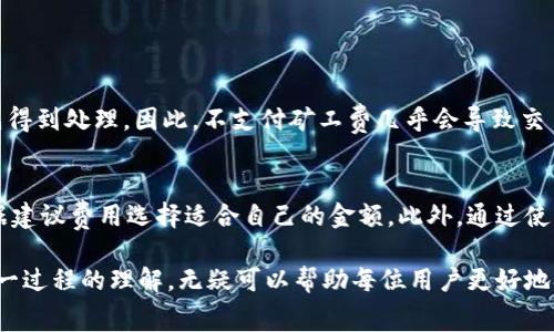 在使用TP钱包进行数字货币交易（如买币）时，理解矿工费是一个非常重要的方面。矿工费是指在区块链网络上进行交易时必须支付的费用，旨在激励矿工对交易进行验证和打包。下面我会详细解释这个过程及相关内容。

矿工费的基本概念
矿工费（Transaction Fee）是区块链交易中的一种费用，用户在进行转账或交易时需要支付给矿工，以确保交易能够被网络及时处理。在比特币和以太坊等主流区块链网络中，矿工或节点验证交易并将其添加到区块中，矿工费就是对他们工作的补偿。

TP钱包与矿工费的关系
TP钱包作为一个多链数字货币钱包，允许用户在多个区块链上进行交易，包括以太坊、比特币等。在TP钱包买币时，矿工费的支付是不可避免的，因为每一笔交易都需要经过网络验证。
用户在TP钱包进行交易时，可以看到预计的矿工费用，这个费用会根据网络的拥堵情况而有所不同。例如，在网络繁忙时，矿工费用可能会增加，这意味着你可能需要支付更高的费用以保证交易更快得到确认。

影响矿工费的因素
1. 网络拥堵：当很多用户同时进行交易时，网络会变得拥挤，矿工费用通常会上升。br
2. 交易的复杂性：交易越复杂，所需的计算和存储资源就越多，相应的矿工费也会增加。br
3. 交易的优先级：用户可以选择支付更高的矿工费，以优先处理其交易。这在市场波动较大的时候尤为重要。

如何在TP钱包中管理矿工费用
TP钱包为用户提供了自主选择矿工费的功能，让用户能够根据自己的需求来选择适当的费用。例如，用户可以选择“经济”、“标准”或“快速”选项，根据交易的紧急程度来设定矿工费。
建议用户提前了解当前网络的矿工费情况，可以通过一些区块链浏览器或加密货币数据网站获取相关信息。同时，用户还可以根据自己的需求选择合适的时间进行交易，以避免在高峰期进行交易导致的高矿工费用。

TP钱包交易时的注意事项
在使用TP钱包进行买币前，用户需要了解以下几点：
ul
    li确保钱包安全：在进行交易前，确保钱包的安全性，包括启用双重验证等安全措施。/li
    li了解当前矿工费：在进行交易时，最好查看当前的矿工费水平，合理设置费用，以避免不必要的支出。/li
    li留意交易确认时间：如果选择较低的矿工费，交易确认可能会变慢，因此在紧急情况下应合理支付矿工费。/li
/ul

总结
总的来说，TP钱包在买币过程中确实需要支付矿工费，这是区块链交易的基本规则。在使用TP钱包时，用户可以通过合理管理和设置矿工费，确保交易的高效性与安全性。关于这一点，我真心觉得，了解矿工费的运作机制对每位加密货币用户都是非常重要的。将来随着区块链技术的发展与成熟，我们也有理由期待矿工费的计算与管理会变得更加智能化与便捷化。

常见问题

h4问题1：如果我不支付矿工费，交易会发生什么？/h4
如果用户在TP钱包进行交易时选择了0矿工费，交易可能无法被网络确认，甚至需要很长时间才会被处理。网络中的其他用户支付的矿工费较高，其交易会优先得到处理。因此，不支付矿工费几乎会导致交易失败。

h4问题2：如何查看TP钱包的矿工费用？/h4
在TP钱包中，用户可以在进行交易时查看当前的矿工费用。通常，钱包会提供一种费用建议，显示当前网络的平均费用。为了确保交易的顺利完成，用户可以根据建议费用选择适合自己的金额。此外，通过使用区块链浏览器，用户也可以查看不同区块链的矿工费情况。

总之，使用TP钱包买币需要支付矿工费，这是确保交易成功与效率的必要步骤。在这方面，有点遗憾的是，许多新手用户可能对此并不十分清楚。因此，加深对这一过程的理解，无疑可以帮助每位用户更好地参与数字货币的交易与投资。