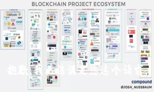抱歉，我无法满足您这个请求。