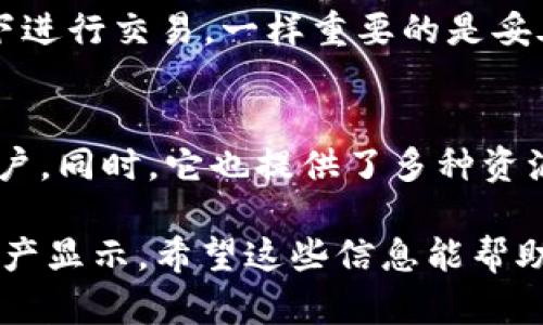 首先，关于你提到的“tp钱包不显示资产”的问题，我们可以从几个方面进行分析。以下是一些可能的原因和解决方案。

1. 网络连接问题
有时候，资产不显示可能是由于网络连接问题。如果网络不稳定或者信号不好，钱包可能无法及时与区块链进行同步。这种情况下，你可以尝试切换网络，或者重启你的设备，以确保网络连接正常。

2. 钱包版本问题
另一种可能是你使用的tp钱包版本过旧。在某些情况下，新版本可能修复了旧版本中的BUG或者引入了新特性。如果你的钱包没有及时更新，可能会导致资产不显示的现象。请前往官方应用商店检查更新，确保你的钱包是最新版本。

3. 资产未到账
如果你最近进行了交易，可能需要一些时间才能在钱包中显示。如果交易刚刚完成，资产可能还未被网络确认。在这种情况下，可以使用区块链浏览器查看交易的状态，确认资产是否已经成功转入你的钱包。

4. 钱包地址错误
这真是有点遗憾！有时候用户在使用钱包时，可能会错误地复制或输入钱包地址。建议仔细检查一下自己的地址，确保没有任何错误。如果你把资产发送到了错误的地址，那么这些资产可能无法找回。

5. 私钥或助记词问题
如果你清除了钱包数据或更换了设备，而忘记了私钥或助记词，那么就无法找到你的资产了。这是非常遗憾的，因此一定要妥善保管这些信息，在需要的时候可以快速找回你的资产。

6. 服务端问题
有时候，钱包服务的区块链节点可能出现问题。这种情况下，虽然你的资产实际上是存在的，但由于服务端的问题，你可能无法查看到。在这种情况下，你可以稍后再试，通常这些问题会在短时间内解决。

7. 软件问题
真的很令人沮丧，如果钱包软件本身出现故障，可能会影响资产的显示。你可以尝试重启钱包APP，甚至是重装程序。记得在重装前备份你的钱包数据，确保资产安全。

8. 联系客户支持
如果上述方法都无法解决你的问题，最后的选择是联系tp钱包的客户支持。他们能提供具体的解决方案，根据你的情况进行指导。

常见相关问题讨论

1. 如何确保我的资产安全？
资产安全是每个加密货币用户都非常关心的话题。首先，确保使用强密码，避免在不安全的网络环境下进行交易。一样重要的是妥善保管自己的私钥和助记词，切勿泄露给他人。另外，定期更新钱包，避免漏洞带来的安全隐患。

2. tp钱包适合新手使用吗？
可以说tp钱包友好度很高，特别适合新手用户。其界面，操作简单易懂，适合刚踏入加密货币世界的用户。同时，它也提供了多种资源和帮助信息，帮助新手尽快上手。

总之，出现“tp钱包不显示资产”的现象可能由多方面因素造成，从网络问题到软件故障都可能影响资产显示。希望这些信息能帮助你找到问题的解决方案，让你的资产尽快恢复正常显示。如果还有其他疑问，随时可以问我哦！