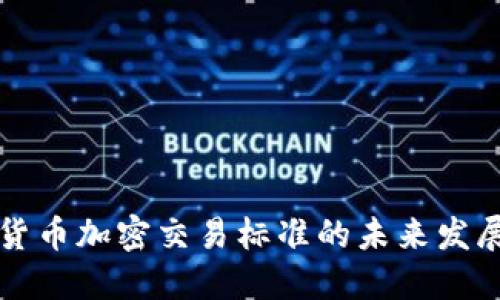 香港货币加密交易标准的未来发展趋势