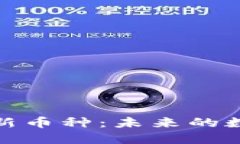 TP钱包如何找到新币种：未来的数字资产管理趋势