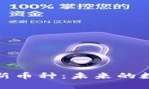 TP钱包如何找到新币种：未来的数字资产管理趋势