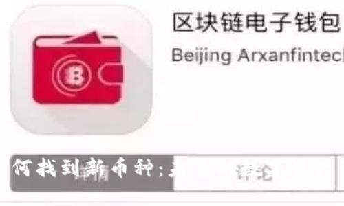 TP钱包如何找到新币种：未来的数字资产管理趋势