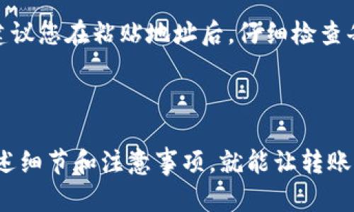 要将TP钱包中的OKT转移到支点交易所，您可以按照以下步骤进行操作。这些步骤可以帮助您安心无忧地完成交易。

第一步：准备工作
在开始转账之前，请确保您已经完成以下准备工作：
ul
    li确保您的TP钱包已经安装并且已登录。/li
    li确保您在支点交易所拥有一个账户，并且已经完成了身份验证。/li
    li确认您的支点交易所账户中有接收OKT的地址，通常是一个以0x开头的地址。/li
/ul

第二步：获取支点交易所的接收地址
在支点交易所，您需要找到接收OKT的地址。这通常可以在“充值”或“资产”部分找到。
具体操作如下：
ol
    li登录您的支点交易所账户。/li
    li点击“资产”或“钱包”选项。/li
    li选择OKT，点击“充值”。/li
    li系统将生成一个接收地址，您需要复制此地址。/li
/ol

第三步：在TP钱包进行转账
现在，您已经有了接收地址，可以开始在TP钱包中进行转账。步骤如下：
ol
    li打开TP钱包，登录您的账户。/li
    li找到OKT，进入OKT资产页面。/li
    li点击“发送”或“转账”选项。/li
    li粘贴您刚才复制的支点交易所的接收地址。/li
    li输入您要转账的OKT数量。/li
    li确认所有信息无误后，点击“确认”完成转账。/li
/ol

第四步：确认交易状态
转账完成后，您可以在TP钱包和支点交易所中查看交易状态。在TP钱包中可以查看到交易记录，而在支点交易所的账户中，待交易确认后，您将能看到转入的OKT。
通常情况下，转账可能需要一些时间（根据区块链的网络状况），所以在确认到账之前请耐心等待。

注意事项
在进行转账时，请特别注意以下几点：
ul
    li确保您输入的接收地址没有错误，任何错误都可能导致资金丢失。/li
    li建议先进行小额试转，以确保流程顺利再进行大额转账。/li
    li务必确认当前的网络费用，以避免因费用过低导致转账延迟。/li
/ul

可能遇到的问题
在转账过程中，可能会遇到一些问题，以下是两个常见的问题及解决方案：

h4问题1：转账到账延迟/h4
有时候，您可能会发现在TP钱包中发出的转账在支点交易所中没有及时到账。这个问题可能是由于网络拥堵或区块链确认时间长引起的。对此，我真心觉得，您可以稍等片刻，通常在几分钟到几十分钟内处理完毕。
同时，您可以在TP钱包中查看交易哈希，使用该哈希在区块浏览器中查看交易状态。这将帮助您确认交易是否已经被区块链确认。

h4问题2：输入地址错误导致资金丢失/h4
这可能是最让人遗憾的问题之一。输入错误的地址可能导致资金永远无法找回，因此在输入时需要格外小心。建议您在粘贴地址后，仔细检查每一个字符。
在此，我想强调的是，最好的解决方案是进行小额试转，这样即使出现问题，损失也可以控制在最低范围内。

总结
将TP钱包中的OKT转移到支点交易所其实是一个相对简单的过程，只需遵循几个基本步骤。如果能够注意到上述细节和注意事项，就能让转账过程更加顺利。希望这些信息能够帮助到您，让您在数字货币的世界中畅通无阻！如有任何疑问，欢迎随时询问。