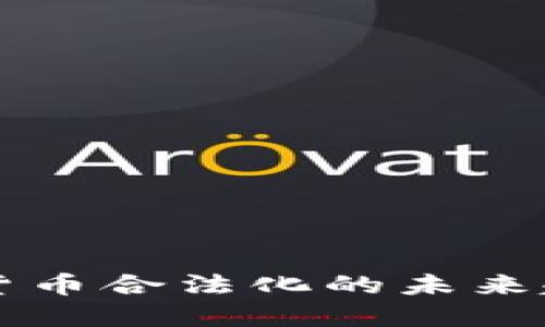 美国加密货币合法化的未来趋势与发展