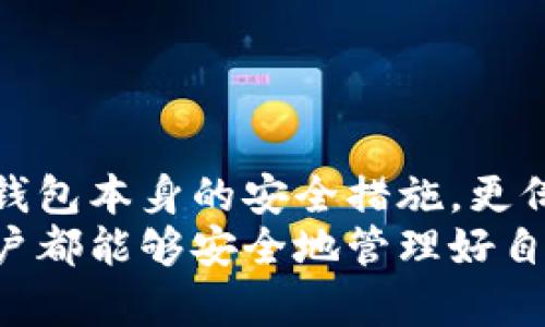 下面是关于如何创建TP钱包及其可能出现两个钱包的详细解析。

什么是TP钱包？
TP钱包（TokenPocket）是一款多链数字资产钱包，专注于为用户提供安全、便捷的区块链资产管理服务。在TP钱包中，用户可以轻松存储、发送和接收各种数字货币，特别是基于以太坊、波场、EOS等公链的代币。用户只需下载客户端或在网页上创建账号，即可开始使用TP钱包的多种功能，比如DApp浏览、NFT交易等。

如何创建TP钱包？
创建TP钱包其实相对简单，以下是详细的步骤：
ol
li下载应用程序：首先，访问TP钱包的官方网站，下载适合您设备的应用程序，并安装。/li
li启动应用程序：安装完成后，打开TP钱包应用程序。进入后，您会看到“创建钱包”或“导入钱包”的选项。/li
li选择创建钱包：点击“创建钱包”选项，系统将引导您设置一个安全的密码。密码应当复杂且难以猜测，以保障您的资产安全。/li
li备份助记词：创建钱包后，应用会生成一组助记词（通常为12或24个单词）。请务必牢记这组助记词，并将其保存在安全的地方，因为它是恢复钱包的唯一途径。/li
li确认助记词：系统会要求您确认助记词，以确保您已正确记录。确认后，您的TP钱包便创建成功了！/li
/ol

为什么TP钱包会出现两个钱包？
在使用TP钱包时，用户可能会发现自己有两个钱包，可能的原因有以下几种：
ol
li创建了多个钱包：用户在使用应用时，可能不小心重复进行钱包创建，每次创建都会生成一个新的钱包地址。/li
li导入旧钱包：有些用户可能会在使用新设备或更换手机后，导入了旧的钱包助记词，导致同时存在两个钱包。/li
li公链多样性：TP钱包支持多种公链每个公链可能会有自己的钱包地址，用户在使用不同公链的功能时，可能不自觉地创建了不同的钱包。/li
/ol

如何管理多个TP钱包？
管理多个TP钱包并不复杂，但为了防止混淆，用户可以采取以下策略：
ol
li命名钱包：在TP钱包中，用户可以对不同的钱包进行自定义命名，便于区分，比如“主钱包”、“备用钱包”等。/li
li备份助记词：务必给每一个钱包的助记词进行单独备份，减少因为助记词丢失造成的亏损。/li
li定期检查：定期查看各个钱包的资产情况，确保每个钱包的资金安全，同时了解不同钱包中资产的流动。/li
/ol

可能相关问题：
h41. TP钱包是否安全？/h4
对于许多用户来说，钱包的安全性是他们最关心的问题。TP钱包采取了多重安全措施来保障用户的资产安全，包括但不限于：密钥的本地加密存储、助记词的安全备份、以及多项安全策略的实施。
然而，用户自身的安全意识同样重要。请确保：
ul
li定期更改密码，避免使用简单易记的密码。/li
li将助记词存放在安全、离线的环境中，避免在网络中泄露。/li
li谨慎识别钓鱼网站和恶意链接，不要轻易点击陌生的链接。/li
/ul

h42. 如何确保不丢失钱包的助记词？/h4
真的很遗憾，丢失助记词意味着丢失钱包中的所有资产。这是一种极其常见的悲剧，许多用户在不小心的情况下忘记了助记词，导致无法找回资产。以下是一些建议，可以帮助用户保护好助记词：
ul
li纸质备份：在物理上将助记词写下，并存放在一个安全的地方，比如保险箱。/li
li加密保存：如果选择数字备份，可以考虑使用安全的密码管理工具进行加密保存。/li
li使用多个备份：建议至少有两个备份，分开存放在不同的地点，降低意外情况导致的单一备份丢失风险。/li
/ul

总结
TP钱包为我们提供了一个相对安全、方便的数字资产管理方案，但创建和管理钱包时也要格外小心。我们要记得，数字资产的安全不仅仅依赖于钱包本身的安全措施，更倚赖于我们每位用户的谨慎操作。无论是创建钱包还是管理多个钱包，备份助记词都是重中之重。
如果您还有其他关于TP钱包的问题，或者在使用中遇到了困难，不妨随时咨询相关的专业人士，或者加入用户社区获得更多帮助。希望每一位用户都能够安全地管理好自己的数字资产，享受随之而来的投资乐趣！