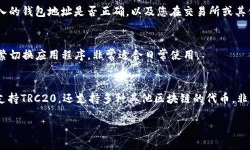 要将TRC20代币转入TP钱包，您需要遵循以下步骤。TRC20是基于波场（Tron）区块链的代币标准，与以太坊的ERC20代币有相似之处，但在波场网络上运行。以下是您需要的详细步骤和一些相关信息。

Step 1: 下载 TP 钱包
如果您还没有安装TP钱包，您首先需要在您的手机应用商店（如App Store或Google Play）中下载和安装。

Step 2: 创建或导入钱包
打开TP钱包后，您需要创建一个新的钱包或者导入已有的钱包。如果您是新用户，记得安全地保存您的助记词，因为这对于找回您的钱包至关重要。

Step 3: 获取TRC20地址
在TP钱包中，选择“接收”选项。您会看到您的钱包地址。确保这是一个TRC20地址，您可以通过选择相应的代币（例如USDT）来确认。

Step 4: 选择转入方式
您可以通过几种方式将TRC20代币转入TP钱包：
ul
    listrong通过交易所转入:/strong 如果您在交易所（如币安、火币等）拥有TRC20代币，您可以选择提币并填写您在TP钱包的TRC20地址。/li
    listrong通过其他钱包转入:/strong 如果您在其他波场钱包中有TRC20代币，可以通过发送功能，将代币发送到TP钱包的TRC20地址。/li
/ul

Step 5: 确认交易
进行转账后，您可以在TP钱包中查看转账状态。如果交易成功，您将在TP钱包中看到新的代币余额。

常见问题

问题1: 为什么我的TRC20代币没有即时到账？
有时候，转账可能会由于网络拥堵而延迟到达。这是比较常见的情况，但通常不会超过几个小时。如果您等待了一段时间仍未到账，建议检查您输入的钱包地址是否正确，以及您在交易所或其他钱包中的交易记录。

问题2: 是否可以直接使用TP钱包进行交易？
是的，TP钱包支持多种交易功能，包括点对点交易和交易所连接功能，您可以直接在钱包中进行代币交易。真心觉得这非常方便，因为您不需要频繁切换应用程序，非常适合日常使用。

总结
通过以上步骤，您可以简单安全地将TRC20代币转入TP钱包。对于许多加密货币用户而言，选择一个安全、易用的钱包是至关重要的。TP钱包不仅支持TRC20，还支持多种其他区块链的代币，非常适合加密货币爱好者使用。希望这篇文章能帮助您更清晰地了解如何在TP钱包中操作TRC20代币。如果您还有其他疑问，随时可以向我们提问！

请注意，上述操作都基于用户需要和钱包的功能，实际操作中可能因版本和操作系统不同而有所差异。