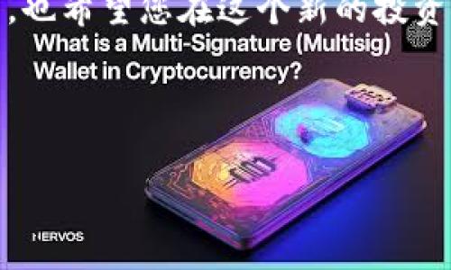 提到交易所的步骤通常涉及几个环节，我将为您详细介绍如何将TP钱包中的币提到交易所。以下是详细指南与相关内容，旨在帮助您更好地理解这一过程。

一、什么是TP钱包？
TP钱包是一款热门的数字资产钱包，支持多种币种的存储和管理。TP钱包以其用户友好的界面和安全性而受到广泛欢迎。不论是新手用户还是经验丰富的投资者，TP钱包都能提供便捷的数字资产管理体验。

二、准备工作
在将币从TP钱包转移到交易所前，请确保您完成以下步骤：
ul
    li确保您拥有一个有效的交易所账户，并已完成所有必要的身份验证手续。/li
    li确保您在TP钱包中拥有足够的币，且相关币种是交易所支持的。检查交易所的币种列表可以避免不必要的麻烦。/li
    li了解目标交易所的提现流程及相关费用，不同的交易所可能会有不同的规则。/li
/ul

三、如何提币至交易所
下面是将TP钱包中的币提到交易所的详细步骤：

h41. 登录TP钱包/h4
首先，您需要打开TP钱包并输入您的密码，登录到您的钱包账户。确保您的设备安全，避免在不安全的网络环境下登录。

h42. 选择币种/h4
在TP钱包中，您会看到您的资产列表。选择您想要提到交易所的币种。确保您选择的币种是交易所所支持的。

h43. 获取交易所的充值地址/h4
登录您的交易所账户，找到对应币种的充值页面。通常情况下，交易所会提供一个专有的钱包地址用于接收转账。复制这个地址，确保地址的正确性至关重要，因为错误的地址可能导致资产丢失。

h44. 开始提币/h4
回到TP钱包，选择您要提取的币种，点击“提币”或“转账”选项。将刚刚复制的充值地址粘贴到提币地址的输入框中。接下来，输入您要转移的数量。

h45. 确认信息/h4
在您确认提币信息前，请再次检查以下内容：
    ul
        li提币地址是否正确/li
        li提币数量是否符合您的需求/li
        li系统提示的手续费/li
    /ul
    确保没有任何错误后，您就可以点击确认提币。

h46. 进行安全验证/h4
大部分钱包会要求您进行安全验证，比如输入短信验证码或超时密码。根据系统的提示完成相关安全步骤。

h47. 等待转账完成/h4
完成以上步骤后，您需要等待交易确认。不同币种的确认时间可能会有所不同，一般来说，这个过程会在几分钟到几小时之间完成。您可以通过区块链浏览器来跟踪您的转账状态。

四、转账后的一些注意事项
在完成提币后，您应该注意以下事项：
ul
    li确认资金是否已到账：在交易所的账户中查看，确保您转账的币种和数量都已准确到账。/li
    li保持警惕：定期检查您的钱包和交易所账户，确保没有异常交易。/li
    li学会使用区块链浏览器查询：在区块链浏览器上输入您的转账交易ID，可以实时查看交易状态，确保转账情况透明可查。/li
/ul

五、可能遇到的问题及解决方式
有时在进行提币的过程中，您可能会遇到一些问题。以下是两种常见问题及其解决办法：

h4问题一：交易所地址输入错误/h4
当您输入了错误的交易所地址后，提币将失败，您的资产可能无法找回。这是非常麻烦的情况。为避免此类问题，请务必在提币前三次核对每一个字符，确保链之间的兼容性。

h4解决方案：/h4
— 记录每一步的操作，特别是地址的复制和粘贴。可以考虑将多个地址归档在一个安全的地方。  
— 像很多用户一样，您也可以选择在提币前，先提一小部分资金进行验证，等确认到账后再行大额转账。

h4问题二：提币后长时间未到账/h4
在某些情况下，您可能会经历提币后长时间未到账的情况。这可能是由于网络拥堵、交易所处理时间延迟等原因造成的。

h4解决方案：/h4
— 首先，请耐心等待一段时间，通常情况下，资金会在1-3小时内到账。  
— 您可以通过交易所的客服咨询或者查询区块链浏览器以获取更多信息，确认资金是否已经转移。

六、总结
将TP钱包中的币提到交易所看似复杂，但只要您按照步骤执行，便能顺利完成。务必保持警惕，关注每一步的细节，确保资金的安全。如果在过程中遇到任何问题，不妨咨询一些专业的投资社区或寻求专业人士的帮助，这样可以让您在数字货币的世界里更为游刃有余。

提醒大家，数字货币市场变化快速，保持学习和关注最新信息至关重要。真心觉得，做足功课会让您的投资之路更加顺利，也希望您在这个新的投资领域能取得丰硕的成果！

相关问题
1. 如何提高提币过程的安全性？  
2. 转账过程中如果遇到矿工费过高的问题怎么办？