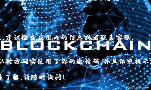 发放TP钱包邀请码信息实际上是一个相对简单的过程，通常涉及以下几个步骤。如果你需要更具体的指导，下面是具体的步骤。

### 步骤一：获取邀请码

1. **下载TP钱包应用**：确保你已经下载并安装了TP钱包应用。
2. **注册账户**：如果你还没有账户，你需要先创建一个账户。在注册的过程中，你可能会被分配一个邀请码。
3. **查找邀请码**：在你的个人资料或设置页面，通常可以找到你的邀请码。

### 步骤二：分享邀请码

1. **直接发送**：你可以通过社交媒体、短信、邮件等方式直接发送你的邀请码。
   
   - **社交媒体**：在你的社交媒体账户上发布信息，分享邀请码。
   - **短信/邮件**：直接将邀请码发送给你认识的人，例如朋友和家人。

2. **创建分享链接**：某些钱包应用会提供直接分享链接的功能，你可以通过链接方便地邀请他人注册。

### 步骤三：写邀请文案

为了激励他人使用你的邀请码，你可以撰写简单明了的邀请文案，例如：

 “嘿！我发现了一个非常好的钱包应用，TP钱包。注册时使用我的邀请码[你的邀请码]，将获得额外的奖励。快来体验吧！”

这种文案能够增加他人使用你邀请码的可能性，并且给人一种热情友好的印象。

### 步骤四：跟进

在发送邀请码后，可以主动跟进询问对方是否成功注册，并且是否有任何问题需要帮助。这会让对方感受到关心，也增加了成功的几率。

### 可能遇到的问题

1. **邀请码失效**
   - 如果你发现邀请码无法使用，可能是因为它已经过期或者错误。建议检查应用内的信息或者联系客服。

2. **邀请奖励未到账**
   - 如果对方成功注册后，邀请码却没有带来预期的奖励，首先确认对方确实使用了你的邀请码，并且依照提示完成了相关步骤。若确认无误，可以寻求TP钱包的官方客服帮助解决。

以上就是发放TP钱包邀请码的基本步骤，若有其他疑问或者需要更多了解，请随时询问！