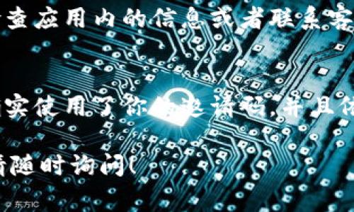 发放TP钱包邀请码信息实际上是一个相对简单的过程，通常涉及以下几个步骤。如果你需要更具体的指导，下面是具体的步骤。

### 步骤一：获取邀请码

1. **下载TP钱包应用**：确保你已经下载并安装了TP钱包应用。
2. **注册账户**：如果你还没有账户，你需要先创建一个账户。在注册的过程中，你可能会被分配一个邀请码。
3. **查找邀请码**：在你的个人资料或设置页面，通常可以找到你的邀请码。

### 步骤二：分享邀请码

1. **直接发送**：你可以通过社交媒体、短信、邮件等方式直接发送你的邀请码。
   
   - **社交媒体**：在你的社交媒体账户上发布信息，分享邀请码。
   - **短信/邮件**：直接将邀请码发送给你认识的人，例如朋友和家人。

2. **创建分享链接**：某些钱包应用会提供直接分享链接的功能，你可以通过链接方便地邀请他人注册。

### 步骤三：写邀请文案

为了激励他人使用你的邀请码，你可以撰写简单明了的邀请文案，例如：

 “嘿！我发现了一个非常好的钱包应用，TP钱包。注册时使用我的邀请码[你的邀请码]，将获得额外的奖励。快来体验吧！”

这种文案能够增加他人使用你邀请码的可能性，并且给人一种热情友好的印象。

### 步骤四：跟进

在发送邀请码后，可以主动跟进询问对方是否成功注册，并且是否有任何问题需要帮助。这会让对方感受到关心，也增加了成功的几率。

### 可能遇到的问题

1. **邀请码失效**
   - 如果你发现邀请码无法使用，可能是因为它已经过期或者错误。建议检查应用内的信息或者联系客服。

2. **邀请奖励未到账**
   - 如果对方成功注册后，邀请码却没有带来预期的奖励，首先确认对方确实使用了你的邀请码，并且依照提示完成了相关步骤。若确认无误，可以寻求TP钱包的官方客服帮助解决。

以上就是发放TP钱包邀请码的基本步骤，若有其他疑问或者需要更多了解，请随时询问！