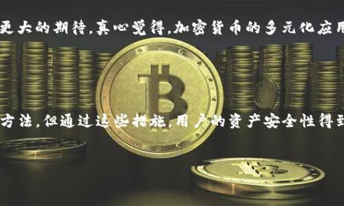 酷尔币（Coolcoin）作为一种加密货币，让用户能够在各种平台上进行交易和投资。将酷尔币提现到TP钱包（Trust Wallet）是许多投资者关注的一个问题。在本篇文章中，我们将详细探讨如何将酷尔币提现到TP钱包的步骤，并分享一些关键的安全提示，以及在提现过程中可能遇到的问题解决方案。

一、什么是酷尔币？

酷尔币是一种基于区块链的加密货币，旨在为用户提供快速、安全、去中心化的交易方式。它采用先进的加密技术，以确保交易的安全性和用户的隐私。酷尔币的设计目标是建立一个高效的数字资产生态系统，为用户提供多样化的金融服务。


二、TP钱包简介

TP钱包，即Trust Wallet，是一款支持多种加密货币的移动钱包。它不仅安全性高，而且用户友好，提供了一键式交易和简单易用的界面。TP钱包还支持DApp浏览器，让用户能够轻松访问去中心化应用（DApp）。由于其良好的口碑和用户体验，TP钱包成为了许多人存储和管理加密资产的首选工具。


三、酷尔币提现到TP钱包的步骤

提现酷尔币到TP钱包的过程虽然简单，但也需要用户仔细操作以避免错误。以下是详细的步骤：


h41. 打开交易所/h4

首先，您需要访问您所使用的酷尔币交易平台，登录您的账户。如果您还没有账户，您需要先进行注册并完成身份验证。


h42. 选择提现选项/h4

登录后，找到“提现”或“取款”选项。该选项通常在主菜单或个人中心中。点击进入提现页面。


h43. 输入提现信息/h4

在提现页面，您需要输入以下信息：
ul
    li提取金额：输入您希望提现的酷尔币数量。/li
    li钱包地址：打开TP钱包，找到您的酷尔币钱包地址。复制该地址，并在提现页面中粘贴。/li
/ul
确保您输入的信息准确无误，特别是钱包地址，以免造成资产损失。


h44. 确认交易/h4

仔细检查您输入的所有信息后，点击确认或提交按钮。大多数交易所会要求您进行二次验证，例如输入短信验证码或谷歌身份验证器提供的代码。


h45. 等待交易确认/h4

提交成功后，您的提现请求将被处理。这个过程可能需要几分钟到几小时。在此期间，您可以登录TP钱包查看是否到账。如果长时间未到账，建议联系交易平台的客服。


四、提现后的注意事项

提现成功后，您应该立即检查TP钱包中酷尔币的余额。此外，还应注意以下几点：
ul
    li安全性：确保您的TP钱包启用了双重验证，增强安全性。/li
    li备份恢复短语：确保您的TP钱包恢复短语被安全保存，以免数据丢失。/li
    li关注市场动态：根据市场行情，适时进行资金管理。/li
/ul


五、提现过程中可能遇到的问题

在提现过程中，用户可能会遇到一些问题。以下是几个常见问题及解决方案：


h41. 提现失败/h4

如果提现失败，常见原因包括：
ul
    li钱包地址错误：请确认您复制的地址无误。/li
    li余额不足：确保您的账户中有足够的酷尔币以完成提现。/li
    li网络问题：检查网络连接，确保交易所和TP钱包均可访问。/li
/ul
如果确认以上问题都不存在，建议联系交易所的客服获取帮助。


h42. 提现到账延迟/h4

有时，由于网络拥堵，提现到账可能会有所延迟。对此，您可以：
ul
    li耐心等待，区块链交易可能需要时间确认。/li
    li透过区块链浏览器查看交易状态，确认交易是否成功被打包。/li
/ul
如果长时间未到账，务必及时联系交易平台的客服。


六、如何提高提现成功率的技巧

为了提高提现成功率，有几个小技巧可以帮助您：
ul
    li始终保持软件最新：确保您的TP钱包和交易平台都是最新版本，以避免任何兼容性问题。/li
    li高峰时段避开：在网络高峰期，尽量减少提现操作，以避免拥堵带来的延误。/li
    li验证信息：每次提现前，仔细核对所有信息，减少出错概率。/li
/ul


七、总结

将酷尔币提现到TP钱包是一项相对简单的操作，只要按照步骤谨慎执行，并注意安全问题，您就可以顺利完成提现过程。道理尽管简单，但细节决定成败，保持警惕是非常必要的。真心希望您的每一笔交易都能顺利成功，真正享受到加密货币带来的便捷与乐趣。


相关问题

h41. 什么是酷尔币的用途？/h4

酷尔币不仅可以被用于投资和交易，也可以在一些商家和线上平台使用，类似于法定货币。其远期潜力让投资者对酷尔币有了更大的期待。真心觉得，加密货币的多元化应用将会是未来数字经济的一个重要方向。


h42. TP钱包有什么安全措施？/h4

TP钱包除了提供私钥自我管理功能外，还支持生物识别技术，双重验证等多重安全机制来保护用户资产。虽然没有绝对安全的方法，但通过这些措施，用户的资产安全性得到了很大的保障。相信通过科技的不断进步，未来的钱包安全性会更加健全，彻底杜绝资产被盗的隐患。


希望以上内容能帮助大家更加顺利地将酷尔币提现到TP钱包并妥善管理自己的数字资产！