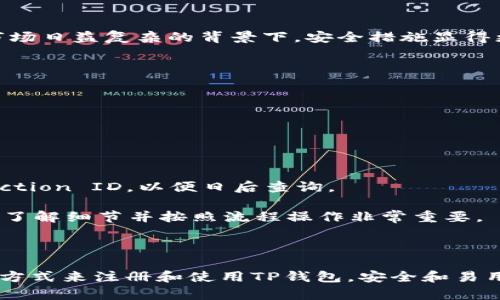关于您提到的“TP钱包”，它是一款广泛使用的数字钱包应用，主要用于存储和管理加密货币。很多用户在使用TP钱包时可能会有一个疑问：TP钱包是否需要手机注册？让我们详细探讨一下这个问题。

### TP钱包是否需要手机注册？

#### 1. 注册方式

TP钱包的注册方式通常允许用户通过多种途径来创建账户。一般来说，用户需要提供一个有效的电子邮件地址和设置安全密码，来创建一个TP钱包账户。而手机注册并不是必需的，用户可以选择在桌面或移动设备上进行注册。

#### 2. 手机注册的优势

虽然TP钱包不强制要求使用手机注册，但通过手机进行注册和验证依然有很多优势：

- **安全性**：使用手机进行注册，可以通过手机短信或验证应用程序增加额外的安全性，确保账户安全。
- **便捷性**：手机注册使得用户可以更快地访问他们的数字资产，随时随地管理其加密货币。
- **辅助功能**：某些功能，例如生物识别登录（指纹或面部识别），可能在移动设备上更易于实现。

#### 3. 不使用手机注册的用户体验

对于那些选择不使用手机注册的用户而言，他们仍然可以充分利用TP钱包的所有基本功能：

- **多链支持**：无论是否使用手机进行注册，用户都可以在TP钱包中管理多种加密货币，如ETH、BTC等。
- **转账和交易**：不需要手机验证，用户依旧可以发送和接收加密货币，但需要注意安全措施，确保自己账户的安全。

### 总结

综上所述，TP钱包并不强制要求用户手机注册。作为用户，您可以根据个人喜好选择注册方式。如果您希望在安全性与便捷性之间寻找平衡，考虑使用手机注册或启用双重认证来增强安全性。

现在，让我们思考两个可能与TP钱包相关的问题：

### 问题一：TP钱包的安全性如何保障？

#### 安全措施
TP钱包采取多种安全措施来保障用户的资产安全，包括但不限于：

1. **私钥管理**：用户的私钥存储在本地设备中，永远不会上传到服务器，防止黑客攻击。
2. **双重认证**：鼓励用户启用双重认证，增加账户保护层，让普通账户难以被盗。
3. **定期更新**：TP钱包会 regularly update its software，修复已知漏洞，提升安全性。

作为用户，真心觉得，拥有一个安心安全的环境管理自己的资产是十分重要的。尤其在当今加密市场日益复杂的背景下，安全措施显得更为关键。

### 问题二：如何进行TP钱包的充币操作？

#### 充币步骤
充币操作看似简单，但按部就班地进行是非常必要的。以下是详细步骤：

1. **登录TP钱包**：首先，您需要打开TP钱包并登录您的账户。
2. **选择充币功能**：在主界面上，找到并点击“充币”选项。
3. **获取地址**：选择您想要充入的加密货币，获得对应的充值地址。
4. **发送转账**：使用您的其他钱包或交易所，向该地址发送币种，并牢记在交易中保留Transaction ID，以便日后查询。

每一步都不容小觑。对于不太熟悉的用户，有点遗憾的是，有时因操作失误而造成资金损失。因此，了解细节并按照流程操作非常重要。

### 结语

通过对TP钱包的深入探讨，相信您已经对其注册流程和安全性有了更全面的了解。无论选择哪种方式来注册和使用TP钱包，安全和易用性永远是用户最关心的要素。希望这篇文章对您有帮助，如有更多疑问，欢迎在评论区交流讨论。