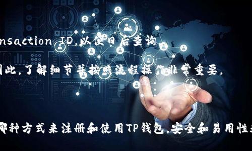 关于您提到的“TP钱包”，它是一款广泛使用的数字钱包应用，主要用于存储和管理加密货币。很多用户在使用TP钱包时可能会有一个疑问：TP钱包是否需要手机注册？让我们详细探讨一下这个问题。

### TP钱包是否需要手机注册？

#### 1. 注册方式

TP钱包的注册方式通常允许用户通过多种途径来创建账户。一般来说，用户需要提供一个有效的电子邮件地址和设置安全密码，来创建一个TP钱包账户。而手机注册并不是必需的，用户可以选择在桌面或移动设备上进行注册。

#### 2. 手机注册的优势

虽然TP钱包不强制要求使用手机注册，但通过手机进行注册和验证依然有很多优势：

- **安全性**：使用手机进行注册，可以通过手机短信或验证应用程序增加额外的安全性，确保账户安全。
- **便捷性**：手机注册使得用户可以更快地访问他们的数字资产，随时随地管理其加密货币。
- **辅助功能**：某些功能，例如生物识别登录（指纹或面部识别），可能在移动设备上更易于实现。

#### 3. 不使用手机注册的用户体验

对于那些选择不使用手机注册的用户而言，他们仍然可以充分利用TP钱包的所有基本功能：

- **多链支持**：无论是否使用手机进行注册，用户都可以在TP钱包中管理多种加密货币，如ETH、BTC等。
- **转账和交易**：不需要手机验证，用户依旧可以发送和接收加密货币，但需要注意安全措施，确保自己账户的安全。

### 总结

综上所述，TP钱包并不强制要求用户手机注册。作为用户，您可以根据个人喜好选择注册方式。如果您希望在安全性与便捷性之间寻找平衡，考虑使用手机注册或启用双重认证来增强安全性。

现在，让我们思考两个可能与TP钱包相关的问题：

### 问题一：TP钱包的安全性如何保障？

#### 安全措施
TP钱包采取多种安全措施来保障用户的资产安全，包括但不限于：

1. **私钥管理**：用户的私钥存储在本地设备中，永远不会上传到服务器，防止黑客攻击。
2. **双重认证**：鼓励用户启用双重认证，增加账户保护层，让普通账户难以被盗。
3. **定期更新**：TP钱包会 regularly update its software，修复已知漏洞，提升安全性。

作为用户，真心觉得，拥有一个安心安全的环境管理自己的资产是十分重要的。尤其在当今加密市场日益复杂的背景下，安全措施显得更为关键。

### 问题二：如何进行TP钱包的充币操作？

#### 充币步骤
充币操作看似简单，但按部就班地进行是非常必要的。以下是详细步骤：

1. **登录TP钱包**：首先，您需要打开TP钱包并登录您的账户。
2. **选择充币功能**：在主界面上，找到并点击“充币”选项。
3. **获取地址**：选择您想要充入的加密货币，获得对应的充值地址。
4. **发送转账**：使用您的其他钱包或交易所，向该地址发送币种，并牢记在交易中保留Transaction ID，以便日后查询。

每一步都不容小觑。对于不太熟悉的用户，有点遗憾的是，有时因操作失误而造成资金损失。因此，了解细节并按照流程操作非常重要。

### 结语

通过对TP钱包的深入探讨，相信您已经对其注册流程和安全性有了更全面的了解。无论选择哪种方式来注册和使用TP钱包，安全和易用性永远是用户最关心的要素。希望这篇文章对您有帮助，如有更多疑问，欢迎在评论区交流讨论。