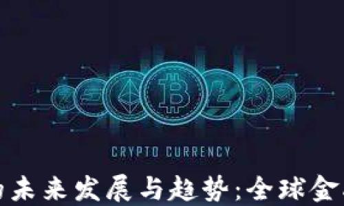 
加密货币禁令的未来发展与趋势：全球金融生态的新挑战