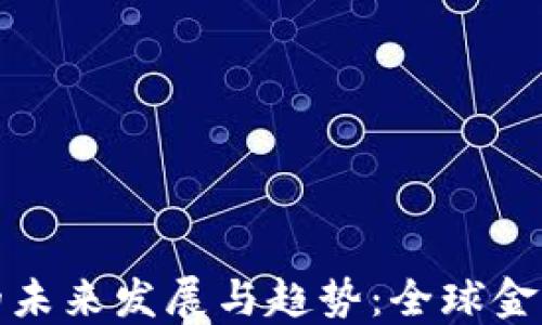 
加密货币禁令的未来发展与趋势：全球金融生态的新挑战