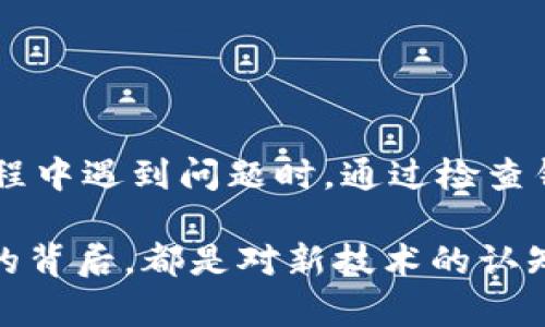 关于“pig币是否可以转到TP钱包”的问题，首先需要了解的是这两者之间的兼容性。Pig币是一种相对较新的数字资产，而TP钱包则是一个支持多种数字货币的去中心化钱包。下面，我们将分别探讨这个问题的各个方面，包括转换过程、可能遇到的问题以及相应的解决方案。

Pig币简介
Pig币（PIG）是一种基于区块链的数字货币，最初是为了服务于特定的应用场景或社区而创建。它的独特之处在于其社区驱动性质以及旨在改善用户体验的功能。随着区块链科技的发展，越来越多的用户开始关注Pig币，其市场价值和使用范围也在不断扩大。

TP钱包简介
TP钱包是一款多功能的去中心化数字资产钱包，支持多个主流币种及代币的存储和交易。用户可以在TP钱包上管理自己的数字资产，进行快速送币和收币，以及参与各种区块链项目。TP钱包以其简单易用的界面和安全性而受到广泛欢迎。

Pig币能够转到TP钱包吗？
要确认Pig币是否能够转到TP钱包，首先需要了解这两个资产所基于的标准和协议。如果Pig币基于以太坊或其他支持的区块链网络，并且TP钱包支持该网络，则理论上是可以将Pig币转移到TP钱包中的。

一般来说，用户在将数字资产从一个钱包转移到另一个钱包时，需要提供以下信息：
ul
    listrong钱包地址：/strong转账需使用正确的TP钱包地址，确保币不会丢失。/li
    listrong网络选择：/strong确保选择合适的网络进行转账，如以太坊网络或其他兼容的链。/li
    listrong转账手续费：/strong根据价格波动，准备足够的手续费，以确保转账能够顺利完成。/li
/ul

转账的具体流程
下面是将Pig币转到TP钱包的一般步骤：
ol
    listrong下载并安装TP钱包：/strong如果你还没有TP钱包，首先需要从官方渠道下载并安装。/li
    listrong注册并创建钱包：/strong按照指引创建一个新钱包，并妥善保存好助记词或私钥。/li
    listrong获取TP钱包地址：/strong登录TP钱包，找到接收地址，通常可以在首页或“接收”选项中找到。/li
    listrong登录Pig币钱包：/strong使用你的Pig币钱包地址和私钥登录你的Pig币钱包。/li
    listrong发起转账：/strong输入TP钱包地址和转账金额，确认无误后提交转账请求。/li
    listrong确认转账状态：/strong在Pig币钱包中可以查看转账状态，同时在TP钱包中检测是否到账。/li
/ol

可能遇到的问题及解决方案
在转账的过程中，您可能会遇到一些问题，这里列出几种常见情况及其解决方案：

h41. 转账失败/h4
有时候，转账请求可能会失败，这通常与以下因素有关：
ul
    listrong地址错误：/strong如果您输入了错误的TP钱包地址，资产将无法到账。请仔细检查您输入的地址，确保其无误。/li
    listrong网络问题：/strong在网络拥堵或不稳定的情况下，转账可能会延迟或失败。在此情况下，可以稍等片刻再尝试。/li
    listrong手续费不足：/strong如果转账所需的手续费低于最低限额，转账可能会被拒绝。确保余额充足以支付必要的手续费。/li
/ul

h42. 资产未到账/h4
有时候，一些用户可能会在转账后发现资产未能显现于TP钱包。这种情况下，可以采取以下措施：
ul
    listrong确认区块链状态：/strong使用区块链浏览器查看您的交易记录，验证是否已成功发送和确认。/li
    listrong重启TP钱包：/strong有时，应用程序可能未及时更新，通过重启TP钱包来刷新界面。/li
    listrong联系客服：/strong如果以上方法都无法解决问题，建议联系TP钱包的客服团队获取帮助。/li
/ul

总结
总的来说，Pig币能否转到TP钱包取决于两者的兼容性。如果兼容，您可以按照上述步骤顺利完成转账。与此同时，在操作过程中遇到问题时，通过检查钱包地址、手续费及网络状态等，可以有效解决大多数问题。

我真心觉得数字货币的转换过程虽然引起不少困扰，但在我们不断探索和学习的过程中，这也是一种成长。在每一次转账的背后，都是对新技术的认知和对新世界的探索。尽管在这一过程中有时候会感到无奈，但相信只要毫不放弃，就能找到答案。