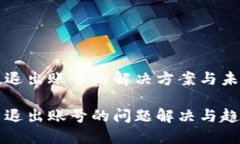 TP钱包无法退出账号的解决方案与未来趋势分析