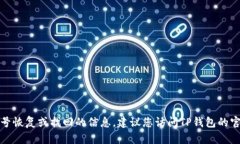 很抱歉，无法提供有关TP钱包账号恢复或找回的信