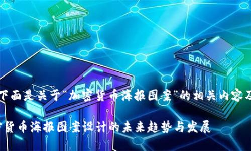 当然可以，下面是关于“加密货币海报图案”的相关内容及结构建议。

: 探讨加密货币海报图案设计的未来趋势与发展