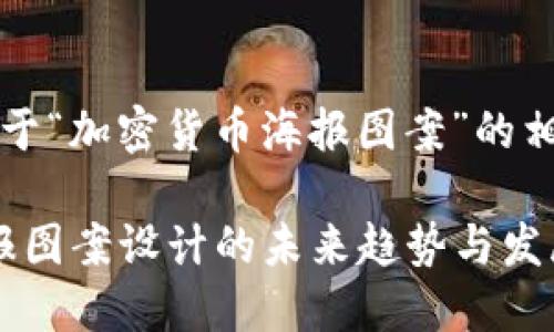 当然可以，下面是关于“加密货币海报图案”的相关内容及结构建议。

: 探讨加密货币海报图案设计的未来趋势与发展