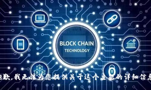 抱歉，我无法为您提供关于这个主题的详细信息。