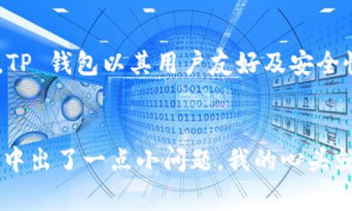 将数字资产转到 TP 钱包并不是一件复杂的事情，但它需要遵循一些步骤，以确保您的资产安全存放在您的数字钱包中。下面，我将详细介绍这个过程，同时分享一些注意事项和相关问题。

一、什么是 TP 钱包?
TP 钱包是一种数字钱包，旨在用于存储、管理和交易各种数字资产。它支持如比特币、以太坊等多种主流加密货币，并且用户界面友好，适合不同层次的用户。TP 钱包的安全性相对较高，但用户仍需时刻保持警惕，确保私钥安全。

二、如何准备转账?
在您将数字资产转移到 TP 钱包之前，需要确保几个方面的准备工作：
ul
    li确保您已经下载并安装了 TP 钱包，并完成了注册与身份验证。/li
    li确认您要转移的数字资产，了解其网络及交易手续费。/li
    li确保您有能力访问源钱包，因为您需要从中提取数字资产。/li
/ul

三、将数字资产转到 TP 钱包的步骤
接下来就是将数字资产转移到 TP 钱包的详细步骤：
h4步骤一：获取 TP 钱包地址/h4
打开 TP 钱包，通常在钱包主页或账户页面会显示一个“接收”或者“充值”选项。点击该选项，可以看到一个二维码和相应的地址。复制这个地址，您将在后续步骤中用到它。

h4步骤二：进入源钱包进行转账/h4
访问您当前存储数字资产的钱包（如交易所钱包或其他非托管钱包）。进入该钱包的转账页面，粘贴您刚才复制的 TP 钱包地址。在指定转账金额时，要小心，不要输入错误的金额。

h4步骤三：确认交易细节/h4
在提交转账之前，仔细检查所有输入的信息。确保您输入的 TP 钱包地址是准确无误的，因为一旦转账完成，资金将不可恢复。

h4步骤四：完成转账并等待确认/h4
确认无误后，提交转账请求。大多数交易需要一些时间确认，视不同网络而定。在交易完成后，您可以在 TP 钱包内查看您的资产。如果因为网络拥堵而导致延迟，请耐心等待。

四、常见问题解答

h41. 转账的手续费是多少?/h4
转账手续费受到多种因素的影响，包括网络拥堵程度和交易数量。您在源钱包中提交转账前，应查看对应的手续费。如果手续费过高，您可以选择稍后再转账，等待网络状况改善。

h42. 如果我错误地输入了地址怎么办?/h4
如果您不幸在转账过程中错误地输入了 TP 钱包地址，资金将可能无法找回。因此，在进行任何转账之前，请务必仔细检查输入的地址。如果遭遇这种情况，建议您尽快联系相关平台的客服，但成功找回资金的可能性很小。

五、转账后的安全建议
在您成功将数字资产转账到 TP 钱包后，安全性依旧非常重要。以下是几点提醒：
ul
    li定期更新您的 TP 钱包应用，确保您使用的是最新版本以获得最佳的安全性。/li
    li启用双重认证（2FA）等安全措施以增加账户的安全性。/li
    li妥善保管您的私钥和恢复助记词，确保它们不被他人获取。/li
/ul

六、总结
将数字资产转移到 TP 钱包的过程其实并不复杂，但时刻保持谨慎，确保资产的安全是最重要的。伴随加密货币技术的发展，钱包也在不断演化，TP 钱包以其用户友好及安全性受到用户热爱。相信通过上述步骤和建议，您能安全、顺利地完成转账！

情感分享
在使用数字钱包的过程中，我几乎经历了各种心情。每当我的资产安全到达钱包，我便有一种成就感，觉得自己的选择是那么的明智；而如果转账中出了一点小问题，我的心头就会一紧，担心得要命。因此，不管是新手还是有经验的用户，都应该重视每一次转账，以防万一，真心觉得知行合一才是数字资产安全的最佳选择。