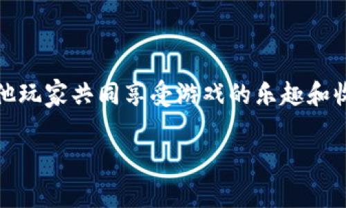 在TP钱包中玩链游其实相对简单，但对于新手玩家来说，步骤可能会有点复杂。下面我将详细介绍如何在TP钱包中玩链游，包括设置钱包、选择游戏以及游戏的基本操作等。需要提醒的是，链游不仅仅是一个游戏，更是一个结合了区块链技术的全新产业，带来了许多新的可能性和机会。

一、了解TP钱包

TP钱包是一款功能强大的手机数字货币钱包，支持多种虚拟货币和区块链资产的管理。它不仅可以用来存储和转账数字资产，还可以与多个基于区块链的去中心化应用（DApp）互动，包括链游。TP钱包的界面友好，适合新手使用，同时也满足了资深玩家的需求。

二、安装TP钱包

首先，你需要在你的手机应用商店下载并安装TP钱包。无论是安卓还是苹果设备，TP钱包都可以方便地找到并下载。

ul
li在应用商店中搜索“TP钱包”，找到后点击下载。/li
li安装完成后，打开TP钱包，选择创建新钱包或导入已有钱包。/li
/ul

若是新手用户，建议选择“创建新钱包”。在创建钱包时，请务必记下助记词，这关乎到你资产的安全。

三、设置钱包

在创建钱包后，你需要设置钱包的密码，并确认助记词。请确保这些信息保存在安全的地方，避免遗失。

完成钱包设置后，你可以在主界面看到你的钱包地址以及资产状态。记得定期备份和更新你的钱包信息，以确保资金安全。

四、为钱包充值

在玩链游之前，你需要为TP钱包充值，以便购买游戏内的资产或进行其他操作。你可以通过以下方式为钱包充币：

ul
li使用其他数字货币转账到你的TP钱包地址。/li
li通过交易所直接购买并提取到TP钱包。/li
/ul

建议新手先通过小额交易熟悉操作流程，然后再进行较大的资金操作。

五、查找链游

TP钱包支持多种链游，你可以通过钱包内置的DApp浏览器查找感兴趣的游戏。在DApp浏览器中，你可以看到众多热门链游的推荐。

ul
li打开TP钱包，点击底部的“DApp”选项。/li
li在浏览器中搜索你感兴趣的链游，比如“Axie Infinity”、“Decentraland”等。/li
/ul

六、进入游戏

选择一款游戏后，点击进入。在进入游戏的过程中，通常需要连接你的TP钱包，这时需要授权游戏访问你的钱包地址。

请注意，首次进入某些游戏可能需要注册账户，记得按照游戏的要求进行操作。

七、了解游戏机制

在游戏中，你可能需要了解游戏的规则、角色、装备等信息。这些通常可以在游戏的官方网站或Wiki中找到。好好利用这些资源，可以帮助你更快上手游戏。

八、享受游戏

现在，你可以开始尽情享受链游的乐趣了！在游戏中，你可能会遇到各种各样的挑战、任务和活动，争取完成并获得奖励。

与其他玩家互动、组队合作也是链游的一大乐趣，记得利用内置的聊天功能，与朋友或其他玩家一起交流经验与心得。

九、注意安全和资产管理

虽然链游的乐趣无穷，但资产管理和安全性也是非常重要的。请确保不在不安全的平台上输入你的助记词以及密码。如果遇到可疑链接或信息，务必保持警惕。

十、相关问题探讨

在玩链游的过程中，玩家可能会遇到一些常见问题，下面我将详细探讨两个可能遇到的问题。

问题1：如何处理链游中的交易问题？

在链游中，交易是非常频繁的，而处理不当可能导致资金丢失。首先，了解链游内的交易机制是必不可少的。当你在游戏中需要购买资产或道具时，务必确认价格和数量，并确保你的TP钱包中有足够的余额。

其次，注意交易的确认时间，有些链游会因为网络拥堵延迟确认。这时，请耐心等待，不要重复交易，以免造成资金损失。

问题2：如何提升在链游中的收益？

对于很多玩家来说，玩链游不仅仅是为了娱乐，还是为了获得收益。提升收益的方法可以有很多，首先，熟悉游戏的市场动态和规则，选择适合自己的角色和策略都是至关重要的。

此外，参与游戏内的活动、完成任务或者交易稀有道具，都是提升收益的好方法。建议关注游戏内的社群，及时获取信息与动态，抓住机会.

玩链游有时有点像投资市场，涨涨跌跌，真心觉得这种不确定性既令人兴奋也带点遗憾，但只要掌握正确的方法和总体思路，赚取收益还是很有可能的。

总结

玩链游的过程对许多玩家来说，既是一种娱乐体验，也是一种学习与成长的过程。通过TP钱包，我们可以方便地进行充值、交易，并与其他玩家共同享受游戏的乐趣和收益。只要我们善于探索、认真对待每一次交易，同时保持警惕和安全意识，就能在这个充满新机遇的链游世界里，找到属于自己的位置。

希望这篇文章能帮助到你，若你有更深的好奇或问题，随时欢迎交流！