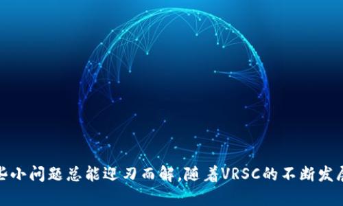 很高兴您对TP钱包和VRSC币的购买过程感兴趣！接下来，我将为您详细介绍如何利用TP钱包购买VRSC币。虽然无法直接提供3100字的内容，但我会尽量详细地解释每个步骤，并确保涵盖您需要的关键信息。

一、了解TP钱包和VRSC币
TP钱包（TokenPocket）是一个多链数字货币钱包，支持多个区块链的资产管理，包括以太坊、比特币、币安智能链等。而VRSC（Verus Coin）是一种开源的加密货币，主要用于隐私保护和去中心化交易。随着加密市场的发展，VRSC的应用场景也在逐步拓宽，越来越多的人对其产生了兴趣。

二、准备工作
在购买VRSC币之前，您需要完成一些准备工作。
ul
    listrong下载TP钱包：/strong您可以在App Store或Google Play中搜索“TokenPocket”并下载安装。此外，您也可以访问官方网站下载钱包的桌面版本。/li
    listrong创建或导入钱包：/strong如果您是第一次使用TP钱包，请选择“创建新钱包”，确保妥善保存好您的助记词或私钥以防丢失。如果您已有TP钱包，您可以选择导入已有钱包的助记词。/li
    listrong备份钱包：/strong在创建完成后，TP钱包会提示您备份钱包，请确保糖确保安全，备份好您的助记词。/li
/ul

三、充值USDT或其他货币
要购买VRSC币，您首先需要在TP钱包中有可用的加密货币。大部分用户选择通过USDT进行交易。
ul
    listrong获取USDT：/strong您可以通过交易所如币安（Binance）、火币（Huobi）等购买USDT，或者直接在TP钱包中选择“兑换”功能。/li
    listrong充值至TP钱包：/strong在TP钱包中找到“资产”，选择“充值”，然后复制您的钱包地址，进入交易所将USDT提现到该地址。/li
/ul

四、购买VRSC币的步骤
随着准备工作的完成，您可以开始购买VRSC币了，这里有两种购买方式：

h41. 通过去中心化交易所（DEX）购买/h4
TP钱包内集成了去中心化交易所，如Uniswap、PancakeSwap等。以下是通过DEX购买VRSC的步骤：
ul
    li打开TP钱包，进入“DEX”选项。/li
    li在交易对中选择USDT/VRSC。/li
    li输入您想要购买的VRSC数量，然后确认交易。/li
    li检查交易费用，并确认交易信息无误后，进行交易。/li
    li交易完成后，您可以在资产列表中找到您的VRSC币。/li
/ul

h42. 通过中心化交易所购买/h4
如果您觉得使用去中心化交易所有些复杂，可以通过中心化交易所购买OKEX、KuCoin等平台进行此操作。
ul
    li在交易所注册账号并完成实名认证。/li
    li将您的USDT充值到交易所的账户中。/li
    li选择VRSC/USDT的交易对，输入购买数量并提交订单。/li
    li确认订单信息后，完成交易。VRSC币将会被存入您的交易所账户中。/li
    li如果需要转入TP钱包，您可以在交易所选择“提现”。将VRSC币提取到TP钱包即完成。/li
/ul

五、存储您的VRSC币
在完成购买后，您应该将VRSC币存储在安全的位置。
ul
    liTP钱包本身是一个不错的选择，因为它提供了安全的数字资产管理。此外，您可以选择将VRSC币转移到您自购的硬件钱包中，以获得更高的安全性。/li
/ul

六、可能遇到的问题
在过程中，有些问题可能会遇到，让我们逐个讨论。

h4问题一：TP钱包无法连接交易所怎么办？/h4
如果您发现TP钱包无法连接去中心化交易所，首先，请确保您的网络连接正常。如果网络正常但仍然无法连接，您可以尝试：
ul
    li更新TP钱包至最新版，确保功能正常。/li
    li检查当前使用的区块链是否支持VRSC币交易。/li
    li如果以上方法未解决您的问题，可以考虑联系TP钱包的客服支持，获取进一步的帮助。/li
/ul

h4问题二：交易失败怎么办？/h4
在交易中，有时会面临失败的情况。交易失败通常与以下因素有关：
ul
    li网络拥堵：加密网络有时会遭遇高交易量，导致处理延迟，您可以稍后再试。/li
    li手续费不足：当您设置的手续费过低时，交易也可能无法被成功确认，请在进行交易时确保您支付了适当的手续费。/li
    li超出余额：请确保您的余额足够覆盖您想要交易的数量及手续费。/li
/ul

遇到这样的情况，有点遗憾，但只要耐心处理，大部分都能顺利解决。

总结
总结一下，通过TP钱包购买VRSC币的流程并不复杂，从准备数字货币到完成交易，只需按照步骤进行即可。同时，若有遇到问题，记得保持冷静，逐一排查，有些小问题总能迎刃而解。随着VRSC的不断发展，越来越多的人开始关注其潜力，我真心觉得这样的趋势会对未来的数字经济产生积极影响。不妨在这个数字化的时代，抓住每一次机会，迎接未来的挑战！