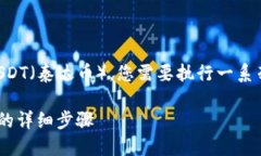 要在TP钱包中为Ethereum（ETH）地址充值USDT（泰达币