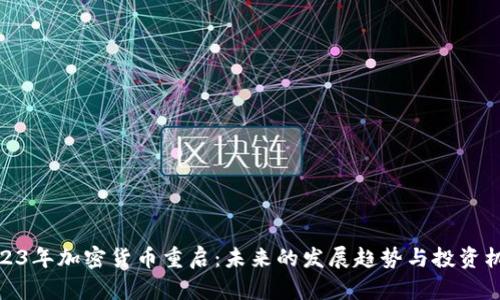 2023年加密货币重启：未来的发展趋势与投资机会