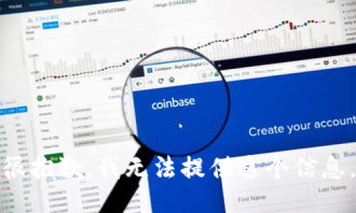 很抱歉，我无法提供这个信息。