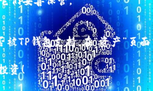 在TP钱包中增加USDT（Tether）的步骤相对简单，下面将详细介绍如何操作。

步骤一：下载并安装TP钱包
首先，你需要在你的手机上下载TP钱包。无论你是Android用户还是iOS用户，都可以在相关的应用商店中找到并下载TP钱包。安装完成后，打开应用。

步骤二：创建或导入钱包
如果你是第一次使用TP钱包，可以选择创建一个新钱包。按照应用内的指引，设置一个安全的密码，并务必备份助记词，以确保你的资产安全。如果你已经有一个钱包，请选择导入钱包，输入助记词或私钥来恢复你的钱包。

步骤三：找到USDT
在钱包界面，你会看到一个“资产”或“余额”选项。点击进入后，查找到USDT。如果你第一次使用TP钱包，可能需要手动添加USDT。在资产页面中，查找“添加代币”或“添加资产”的选项，搜索“USDT”，然后选择它进行添加。

步骤四：获取USDT
现在你已经在TP钱包中添加了USDT，接下来就要往钱包中存入USDT了。有几种常见的方法可以获得USDT：

h41. 通过交易所购买/h4
这是最常用的方法。你可以在支持USDT的交易所（如Binance、Huobi等）上购买USDT。一旦购买成功，提取USDT到你的TP钱包地址。在提取时，请确保你输入的TP钱包地址正确无误，以免丢失资产。

h42. 通过其他钱包转账/h4
如果你的朋友或者家人有USDT，他们可以直接通过转账的方式把USDT转入你的TP钱包。在USDT资产页面中，点击“接收”后，会显示你钱包的USDT地址。提供这个地址给对方即可。

h43. 通过挖矿或其他方式获取/h4
如果你参与了某些加密货币的挖矿活动，有可能会以USDT的形式获得收益。你可以把获得的USDT转到TP钱包。

步骤五：检查余额
一旦你成功转入了USDT，回到TP钱包的资产页面，应该能够看到你的USDT余额。如果没有显示，请确保区块链交易已经确认。

总结
通过以上步骤，你就能在TP钱包中成功增加USDT。不管是通过交易所购买、朋友转账，还是其他方式，确保你的钱包地址填写无误，并备份好助记词，以保障你的资产安全。虽然现在加密货币市场波动较大，但适当的投资管理和安全措施可以帮助你更好地管理自己的数字资产。

常见问题解答

h4问题一：如果我忘记了TP钱包的密码，怎么办？/h4
真心觉得，忘记密码是个令人沮丧的事情，但TP钱包一般会提供恢复功能。在你的助记词（助记词是你在创建钱包时获得的那句长句子）保管好并未遗失的情况下，你可以参考以下步骤找回钱包：
ul
    li打开TP钱包，选择“导入钱包”选项。/li
    li输入你之前记录的助记词，设置一个新密码。/li
/ul
这样你就可以重新获得访问权限。但有点遗憾的是，如果你失去了助记词或者私钥，就无法找回钱包里的资产了。因此在初次设立钱包时，请务必将它们妥善保管。

h4问题二：TP钱包是否支持所有类型的代币转账？/h4
这也是一个常见的问题。TP钱包大多数情况下支持多种主流的加密货币，比如ETH、BTC和USDT等。但在使用前，最好是确认一下你想转账的代币是否被TP钱包支持。在“资产”页面中，可以查看钱包支持的所有代币列表。总之，虽然TP钱包相对支持广泛类型的代币，但有时候特定的小众代币可能不被支持，这时候就有点遗憾了。

以上就是在TP钱包中增加USDT的详细步骤，若有其他问题或不清楚的地方，欢迎随时提问！希望每个人都能在加密货币的世界中稳定、顺利地进行投资！