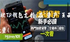 在TP钱包中增加USDT（Tether）的步骤相对简单，下