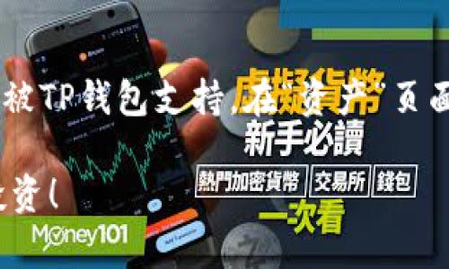 在TP钱包中增加USDT（Tether）的步骤相对简单，下面将详细介绍如何操作。

步骤一：下载并安装TP钱包
首先，你需要在你的手机上下载TP钱包。无论你是Android用户还是iOS用户，都可以在相关的应用商店中找到并下载TP钱包。安装完成后，打开应用。

步骤二：创建或导入钱包
如果你是第一次使用TP钱包，可以选择创建一个新钱包。按照应用内的指引，设置一个安全的密码，并务必备份助记词，以确保你的资产安全。如果你已经有一个钱包，请选择导入钱包，输入助记词或私钥来恢复你的钱包。

步骤三：找到USDT
在钱包界面，你会看到一个“资产”或“余额”选项。点击进入后，查找到USDT。如果你第一次使用TP钱包，可能需要手动添加USDT。在资产页面中，查找“添加代币”或“添加资产”的选项，搜索“USDT”，然后选择它进行添加。

步骤四：获取USDT
现在你已经在TP钱包中添加了USDT，接下来就要往钱包中存入USDT了。有几种常见的方法可以获得USDT：

h41. 通过交易所购买/h4
这是最常用的方法。你可以在支持USDT的交易所（如Binance、Huobi等）上购买USDT。一旦购买成功，提取USDT到你的TP钱包地址。在提取时，请确保你输入的TP钱包地址正确无误，以免丢失资产。

h42. 通过其他钱包转账/h4
如果你的朋友或者家人有USDT，他们可以直接通过转账的方式把USDT转入你的TP钱包。在USDT资产页面中，点击“接收”后，会显示你钱包的USDT地址。提供这个地址给对方即可。

h43. 通过挖矿或其他方式获取/h4
如果你参与了某些加密货币的挖矿活动，有可能会以USDT的形式获得收益。你可以把获得的USDT转到TP钱包。

步骤五：检查余额
一旦你成功转入了USDT，回到TP钱包的资产页面，应该能够看到你的USDT余额。如果没有显示，请确保区块链交易已经确认。

总结
通过以上步骤，你就能在TP钱包中成功增加USDT。不管是通过交易所购买、朋友转账，还是其他方式，确保你的钱包地址填写无误，并备份好助记词，以保障你的资产安全。虽然现在加密货币市场波动较大，但适当的投资管理和安全措施可以帮助你更好地管理自己的数字资产。

常见问题解答

h4问题一：如果我忘记了TP钱包的密码，怎么办？/h4
真心觉得，忘记密码是个令人沮丧的事情，但TP钱包一般会提供恢复功能。在你的助记词（助记词是你在创建钱包时获得的那句长句子）保管好并未遗失的情况下，你可以参考以下步骤找回钱包：
ul
    li打开TP钱包，选择“导入钱包”选项。/li
    li输入你之前记录的助记词，设置一个新密码。/li
/ul
这样你就可以重新获得访问权限。但有点遗憾的是，如果你失去了助记词或者私钥，就无法找回钱包里的资产了。因此在初次设立钱包时，请务必将它们妥善保管。

h4问题二：TP钱包是否支持所有类型的代币转账？/h4
这也是一个常见的问题。TP钱包大多数情况下支持多种主流的加密货币，比如ETH、BTC和USDT等。但在使用前，最好是确认一下你想转账的代币是否被TP钱包支持。在“资产”页面中，可以查看钱包支持的所有代币列表。总之，虽然TP钱包相对支持广泛类型的代币，但有时候特定的小众代币可能不被支持，这时候就有点遗憾了。

以上就是在TP钱包中增加USDT的详细步骤，若有其他问题或不清楚的地方，欢迎随时提问！希望每个人都能在加密货币的世界中稳定、顺利地进行投资！