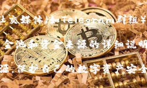 要查询TP钱包的资金池来源，可以采取以下几种方法：

1. **钱包内置查询功能**：大部分数字钱包，包括TP钱包，通常会有内置的查询选项，用户可以在钱包的“资产”或“交易”页面中查看资金来源与去向。

2. **智能合约查询**：如果资金池的来源是通过智能合约管理的，可以通过区块链浏览器（如Etherscan、BscScan等）搜索相关的合约地址，查看具体的资金流动和来源信息。

3. **社区和用户支持**：许多时候，可以通过TP钱包的官方社区、论坛或社交媒体（如Telegram群组）询问其他用户或官方支持，获取相关的资金池来源的详细信息。

4. **官方文档与教程**：TP钱包的官方网站或文档中，通常会提供有关资金池和资金来源的详细说明，查阅这些资源以获取更准确的信息。

确保你在进行任何查询时，保持警惕，避免将个人信息透露给不可信的来源，保护自己的数字资产安全。