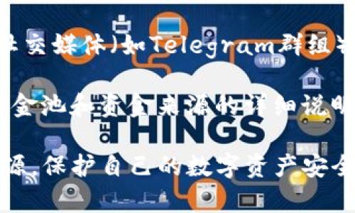 要查询TP钱包的资金池来源，可以采取以下几种方法：

1. **钱包内置查询功能**：大部分数字钱包，包括TP钱包，通常会有内置的查询选项，用户可以在钱包的“资产”或“交易”页面中查看资金来源与去向。

2. **智能合约查询**：如果资金池的来源是通过智能合约管理的，可以通过区块链浏览器（如Etherscan、BscScan等）搜索相关的合约地址，查看具体的资金流动和来源信息。

3. **社区和用户支持**：许多时候，可以通过TP钱包的官方社区、论坛或社交媒体（如Telegram群组）询问其他用户或官方支持，获取相关的资金池来源的详细信息。

4. **官方文档与教程**：TP钱包的官方网站或文档中，通常会提供有关资金池和资金来源的详细说明，查阅这些资源以获取更准确的信息。

确保你在进行任何查询时，保持警惕，避免将个人信息透露给不可信的来源，保护自己的数字资产安全。