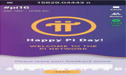 2024年加密货币趋势：现在买什么才能把握未来机会？