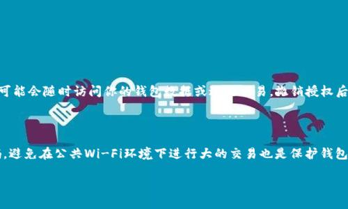 在TP钱包中关闭授权管理的步骤比较简单，以下是详细的操作指南：

### 步骤一：打开TP钱包

首先，确保你已经在手机上安装并打开了TP钱包应用。如果还没有安装，你可以在应用商店中搜索“TP钱包”进行下载安装。

### 步骤二：登录账户

在TP钱包的主界面，输入你的登录凭证，进行账户登录。如果你还没有账户，需要先创建一个新账户并做好相关的安全设置。

### 步骤三：进入钱包设置

登录后，找到钱包页面左上角的头像，点击进入个人设置页面。在这里，你将看到到账户、交易、资产等多种选项。

### 步骤四：查找授权管理选项

在设置页面中，寻找有关“安全”或“授权管理”的选项。不同版本的TP钱包可能有所不同，因此请耐心寻找。

### 步骤五：关闭授权管理

找到“授权管理”后，点击进入。在该页面，你可以看到已授权的DApp或智能合约。在这里，选择要关闭授权的项目，通常会有“撤销授权”或“关闭授权”的选项，确认后即可完成操作。

### 步骤六：确认操作

TP钱包通常会要求你确认此操作，确保你理解撤销授权将会导致对相应DApp或合约的访问权限被取消。确认后，操作将生效。

### 常见问题

#### 问题一：关闭授权管理会有什么影响？

关闭授权管理意味着你将切断与被授权DApp或智能合约之间的连接。不同的应用对你的资产控制程度不同；如果授权了某个DApp，它可能会随时访问你的钱包数据或进行交易。撤销授权后，DApp将无法继续使用这些权限。虽然这可以增加钱包的安全性，但有点遗憾的是，如果你日后需要再次使用该DApp，就必须重新授权。

#### 问题二：如何确保我的钱包安全？

为了确保钱包的安全，我真心觉得用户需要定期检查和管理已授权的DApp，避免不必要的风险。此外，开启两步验证（2FA）、使用强密码，避免在公共Wi-Fi环境下进行大的交易也是保护钱包的重要方式。理解每个应用的权限请求和使用习惯是提高安全性的关键。

希望以上步骤能帮助到你！如果还有其他问题，欢迎随时咨询。