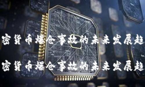 加密货币爆仓事故的未来发展趋势

加密货币爆仓事故的未来发展趋势