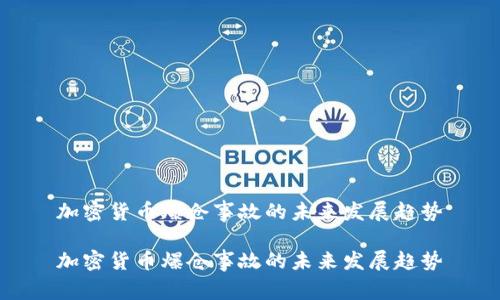 加密货币爆仓事故的未来发展趋势

加密货币爆仓事故的未来发展趋势