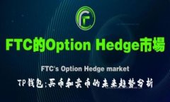 TP钱包：买币和卖币的未来趋势分析