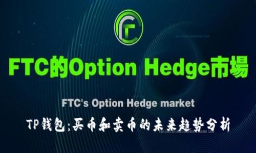TP钱包：买币和卖币的未来趋势分析