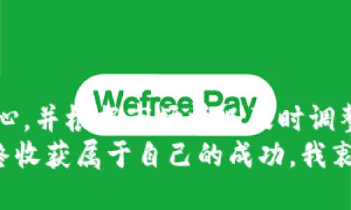 如何通过TP钱包使用MDX币挖掘MDX的详细指南
keywordsTP钱包, MDX币, 挖掘, 加密货币/keywords

引言

在加密货币日益普及的今天，许多投资者开始关注通过各种方式获取加密资产的机会。而MDX币作为一种新兴的数字货币，因其潜在的价值和市场表现，吸引了不少用户的目光。那么，如何通过TP钱包使用MDX币挖掘MDX呢？这不仅是一个技术性的问题，更是一个让人充满期待的话题。无论你是新手还是有经验的投资者，相信这篇文章都会为你提供一些有价值的信息和指导。


TP钱包简介

TP钱包是一款全面而便捷的数字货币钱包，其特点是支持多种主流和新兴的加密货币。用户可以在TP钱包中轻松管理自己的资产，包括存储、发送和接收各种数字货币。而且，TP钱包的用户界面友好，操作简单，特别适合仍在学习阶段的用户。如果你还没有安装TP钱包，可以直接从其官方网站或应用商店中下载。真心觉得，这款钱包的使用体验非常不错！


MDX是什么？

MDX（MDEX）是一种基于去中心化交易所的数字货币。由于其独特的交易机制和丰厚的流动性，MDX在币圈内得到了广泛关注。而且，MDX的市场表现和流通量都表明它有良好的发展潜力。这使得越来越多的人开始考虑如何使用MDX币进行挖掘，以便从其未来的增长中获利。  
挖掘MDX币不仅是一个赚钱的机会，同时也是参与区块链生态的一种方式。通过挖掘，用户可以在增加自身财富的同时，为网络的安全性和稳定性贡献力量。


如何通过TP钱包挖掘MDX币

挖掘MDX币的过程相对来说并不复杂，但需要您遵循一定的步骤。以下是详细的指南帮助您开始使用TP钱包挖掘MDX币：


h4第一步：准备工作/h4

在开始挖掘之前，您需要确保自己已经拥有TP钱包，并且在钱包中有一定数量的MDX币。MDX币的数量会影响到挖掘的效率和收益。如果您还没有MDX币，可以通过交易所购买，然后将其转入您的TP钱包。


h4第二步：选择挖掘方法/h4

目前有多种方式可以进行MDX币的挖掘，也就是获取MDX奖励。常见的方式包括：  
1. **流动性挖掘**：将您的MDX币提供给流动性池，以获得挖矿奖励。  
2. **质押挖矿**：在TP钱包内质押您的MDX币，可以获得额外的MDX奖励。  
3. **参与生态活动**：参与MDX生态系统内的各项活动，例如交易、提供流动性等，都会有机会获取MDX奖金。  
以下将详细介绍流动性挖掘和质押挖矿。


h4第三步：流动性挖掘/h4

流动性挖掘的基本原理是在交易所中提供流动性，从而获得奖励。以下是如何进行流动性挖掘的步骤：
1. 在TP钱包中选择“DEX”功能，进入支持MDX的去中心化交易所。
2. 选择“交易对”，将您的MDX币与其他不同的加密货币配对，例如ETH。
3. 输入您希望提供的MDX及其对应的加密货币数量。
4. 提供流动性后，您会收到流动性提供者代币（LP代币），这表明您在流动性池中的份额。
5. 定期查看您的流动性挖掘收益，并选择是继续流动性挖掘还是取出您的MDX奖励。


h4第四步：质押挖矿/h4

质押挖矿是比流动性挖掘更加简单直接的一种挖矿方式。质押挖矿的步骤包括：
1. 在TP钱包中找到MDX币的质押功能。
2. 选择要质押的MDX金额，并确认质押。
3. 确认质押后，您将在一定时间内锁定这部分MDX币，并获取相应的挖矿奖励。
4. 所得的MDX奖励会定期自动发放至您的TP钱包中，可以选择继续质押或者退出。


MDX挖掘的风险与注意事项

在挖掘MDX币的过程中，虽然有机会获得额外奖励，但也需要对潜在的风险有清晰认识。首先，加密市场波动较大，任何时候都可能出现价格大幅下跌的情况。因此，在进行挖掘时，建议您根据自己的风险承受能力进行决策。
另外，流动性挖掘中的“无常损失”也是需要特别留意的，这通常是因为提供流动性的时候，与其他货币的比价发生了变化，导致最终提取时获得的MDX和预计的不同。在参与质押挖矿时，请留意质押锁定期，如果在锁定期间内需要动用资金，会造成损失。


常见问题解答

h4问题一：MDX挖掘需要多久才能见到收益？/h4

这个问题其实没有固定的答案，因为收益回报受到多种因素的影响，比如市场价格的波动、网络的交易量、挖掘的策略以及个人投资额度等。我个人有些遗憾的是，这个行业属于高风险高回报的特性，时间上可能没有那么快速。
一般来说，如果您通过质押的方式进行MDX的挖掘，收益会比较稳定，但可能不会很快见到回报；而流动性挖掘则更依赖市场行情，如果有用户愿意交易，您获得的回报便会显著增加。建议您在参与前做好相关的市场调研，不要盲目跟风。


h4问题二：MDX挖掘是否需要较高的初始投资？/h4

实际上，MDX挖掘并不需要过高的初始投资，但这主要取决于您参与的方式及其策略。对于新手来说，我诚心建议可以先以小额进行尝试，充分体验整个过程后，再根据自己的情况决定是否增加投资。
质押挖矿通常需要的金额相对较低，您可以从几百到几千MDX开始；而流动性挖掘需要的金额可能稍多一些，尤其是希望获得可观收益时。总之，切忌过度投资，让自己深陷其中，再考虑清楚自己的风险承受能力和投资目标。


总结

通过TP钱包利用MDX币挖掘MDX不仅是增值资产的方式，也是参与整个区块链经济生态的一项重要行动。在这个过程中，无论是流动性挖掘还是质押挖矿，都需要用户保持耐心，并根据市场情况及时调整策略。
而作为一个新手，尽量简单入手，学习过程中也要随时关注市场动态。我相信在加密币的探索中，您会发现许多有趣的事物和宝贵的经验，希望每一位投资者都能乘风破浪，最终收获属于自己的成功。我衷心地希望这篇文章可以帮助到你，祝你在MDX的挖掘上取得丰厚回报！ 
