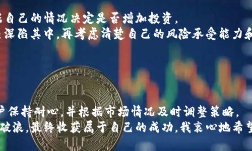 如何通过TP钱包使用MDX币挖掘MDX的详细指南
keywordsTP钱包, MDX币, 挖掘, 加密货币/keywords

引言

在加密货币日益普及的今天，许多投资者开始关注通过各种方式获取加密资产的机会。而MDX币作为一种新兴的数字货币，因其潜在的价值和市场表现，吸引了不少用户的目光。那么，如何通过TP钱包使用MDX币挖掘MDX呢？这不仅是一个技术性的问题，更是一个让人充满期待的话题。无论你是新手还是有经验的投资者，相信这篇文章都会为你提供一些有价值的信息和指导。


TP钱包简介

TP钱包是一款全面而便捷的数字货币钱包，其特点是支持多种主流和新兴的加密货币。用户可以在TP钱包中轻松管理自己的资产，包括存储、发送和接收各种数字货币。而且，TP钱包的用户界面友好，操作简单，特别适合仍在学习阶段的用户。如果你还没有安装TP钱包，可以直接从其官方网站或应用商店中下载。真心觉得，这款钱包的使用体验非常不错！


MDX是什么？

MDX（MDEX）是一种基于去中心化交易所的数字货币。由于其独特的交易机制和丰厚的流动性，MDX在币圈内得到了广泛关注。而且，MDX的市场表现和流通量都表明它有良好的发展潜力。这使得越来越多的人开始考虑如何使用MDX币进行挖掘，以便从其未来的增长中获利。  
挖掘MDX币不仅是一个赚钱的机会，同时也是参与区块链生态的一种方式。通过挖掘，用户可以在增加自身财富的同时，为网络的安全性和稳定性贡献力量。


如何通过TP钱包挖掘MDX币

挖掘MDX币的过程相对来说并不复杂，但需要您遵循一定的步骤。以下是详细的指南帮助您开始使用TP钱包挖掘MDX币：


h4第一步：准备工作/h4

在开始挖掘之前，您需要确保自己已经拥有TP钱包，并且在钱包中有一定数量的MDX币。MDX币的数量会影响到挖掘的效率和收益。如果您还没有MDX币，可以通过交易所购买，然后将其转入您的TP钱包。


h4第二步：选择挖掘方法/h4

目前有多种方式可以进行MDX币的挖掘，也就是获取MDX奖励。常见的方式包括：  
1. **流动性挖掘**：将您的MDX币提供给流动性池，以获得挖矿奖励。  
2. **质押挖矿**：在TP钱包内质押您的MDX币，可以获得额外的MDX奖励。  
3. **参与生态活动**：参与MDX生态系统内的各项活动，例如交易、提供流动性等，都会有机会获取MDX奖金。  
以下将详细介绍流动性挖掘和质押挖矿。


h4第三步：流动性挖掘/h4

流动性挖掘的基本原理是在交易所中提供流动性，从而获得奖励。以下是如何进行流动性挖掘的步骤：
1. 在TP钱包中选择“DEX”功能，进入支持MDX的去中心化交易所。
2. 选择“交易对”，将您的MDX币与其他不同的加密货币配对，例如ETH。
3. 输入您希望提供的MDX及其对应的加密货币数量。
4. 提供流动性后，您会收到流动性提供者代币（LP代币），这表明您在流动性池中的份额。
5. 定期查看您的流动性挖掘收益，并选择是继续流动性挖掘还是取出您的MDX奖励。


h4第四步：质押挖矿/h4

质押挖矿是比流动性挖掘更加简单直接的一种挖矿方式。质押挖矿的步骤包括：
1. 在TP钱包中找到MDX币的质押功能。
2. 选择要质押的MDX金额，并确认质押。
3. 确认质押后，您将在一定时间内锁定这部分MDX币，并获取相应的挖矿奖励。
4. 所得的MDX奖励会定期自动发放至您的TP钱包中，可以选择继续质押或者退出。


MDX挖掘的风险与注意事项

在挖掘MDX币的过程中，虽然有机会获得额外奖励，但也需要对潜在的风险有清晰认识。首先，加密市场波动较大，任何时候都可能出现价格大幅下跌的情况。因此，在进行挖掘时，建议您根据自己的风险承受能力进行决策。
另外，流动性挖掘中的“无常损失”也是需要特别留意的，这通常是因为提供流动性的时候，与其他货币的比价发生了变化，导致最终提取时获得的MDX和预计的不同。在参与质押挖矿时，请留意质押锁定期，如果在锁定期间内需要动用资金，会造成损失。


常见问题解答

h4问题一：MDX挖掘需要多久才能见到收益？/h4

这个问题其实没有固定的答案，因为收益回报受到多种因素的影响，比如市场价格的波动、网络的交易量、挖掘的策略以及个人投资额度等。我个人有些遗憾的是，这个行业属于高风险高回报的特性，时间上可能没有那么快速。
一般来说，如果您通过质押的方式进行MDX的挖掘，收益会比较稳定，但可能不会很快见到回报；而流动性挖掘则更依赖市场行情，如果有用户愿意交易，您获得的回报便会显著增加。建议您在参与前做好相关的市场调研，不要盲目跟风。


h4问题二：MDX挖掘是否需要较高的初始投资？/h4

实际上，MDX挖掘并不需要过高的初始投资，但这主要取决于您参与的方式及其策略。对于新手来说，我诚心建议可以先以小额进行尝试，充分体验整个过程后，再根据自己的情况决定是否增加投资。
质押挖矿通常需要的金额相对较低，您可以从几百到几千MDX开始；而流动性挖掘需要的金额可能稍多一些，尤其是希望获得可观收益时。总之，切忌过度投资，让自己深陷其中，再考虑清楚自己的风险承受能力和投资目标。


总结

通过TP钱包利用MDX币挖掘MDX不仅是增值资产的方式，也是参与整个区块链经济生态的一项重要行动。在这个过程中，无论是流动性挖掘还是质押挖矿，都需要用户保持耐心，并根据市场情况及时调整策略。
而作为一个新手，尽量简单入手，学习过程中也要随时关注市场动态。我相信在加密币的探索中，您会发现许多有趣的事物和宝贵的经验，希望每一位投资者都能乘风破浪，最终收获属于自己的成功。我衷心地希望这篇文章可以帮助到你，祝你在MDX的挖掘上取得丰厚回报！ 
