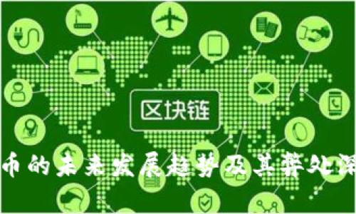 加密货币的未来发展趋势及其弊处深度解析