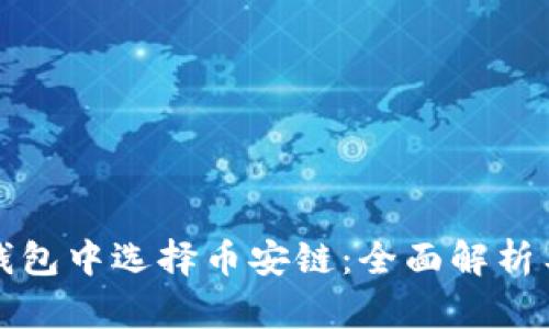 如何在TP钱包中选择币安链：全面解析与未来趋势