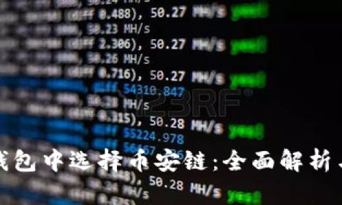 如何在TP钱包中选择币安链：全面解析与未来趋势